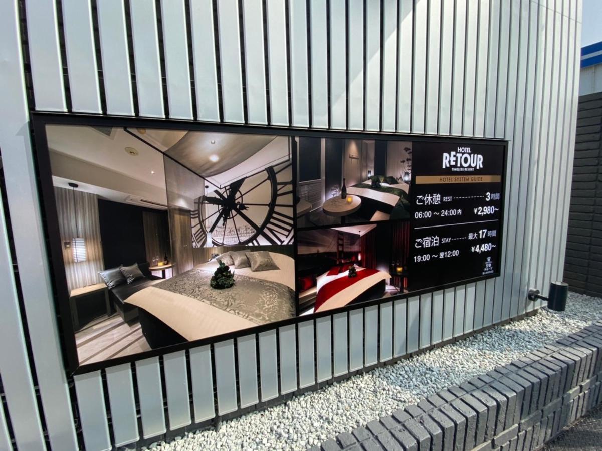 ルトゥール姫路 Retur Himeji 男塾ホテルグループ (Adults Only) 외부 사진
